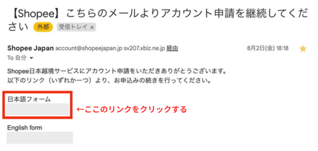 Shopeeのアカウント登録画面|Shopeeから届いた確認メール内のリンクをクリックするところ