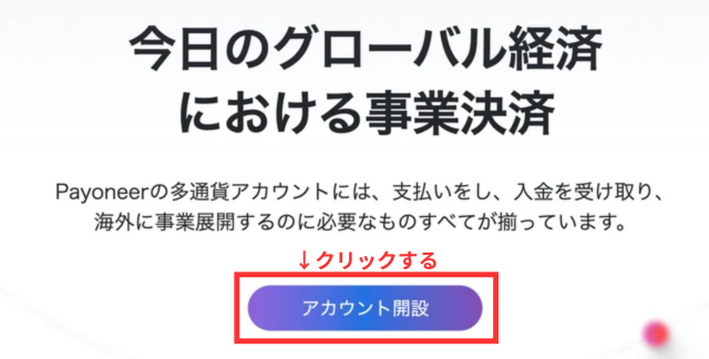 ペイオニアの登録画面|ペイオニアの公式ページで「アカウント開設」ボタンをクリックするところ