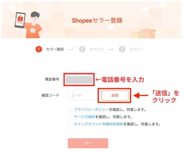 Shopeeのアカウント登録画面|登録済みの電話番号でSMS認証をしているところ