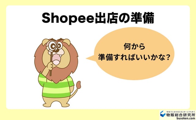 Shopee出店に必要な準備と書類