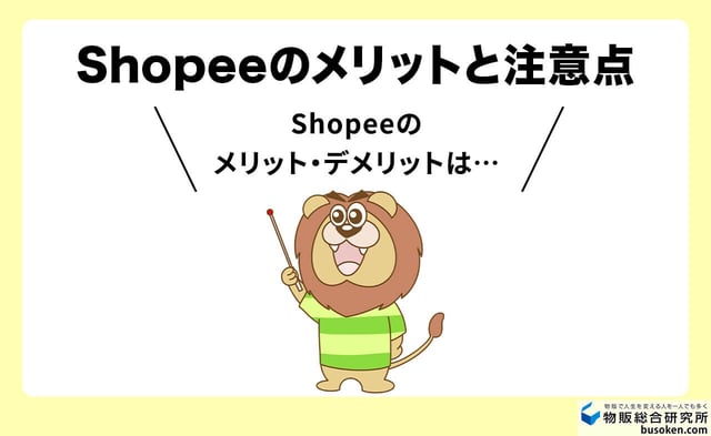 Shopeeのメリット・デメリット
