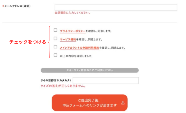 Shopeeのアカウント登録画面｜利用規約の確認項目にチェックを入れて「以上の内容で送信する」ボタンをクリックするところ