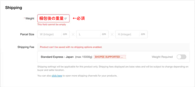 Shopeeの出品画面|梱包後の商品の重さを入力するところ