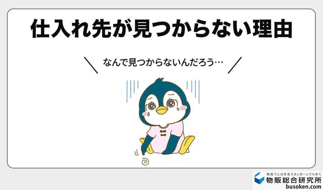 バイマで仕入れ先が見つからない理由