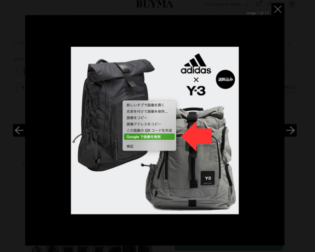 バイマに掲載されている画像を右クリックして、「Googleで画像を検索」を選択しているところ