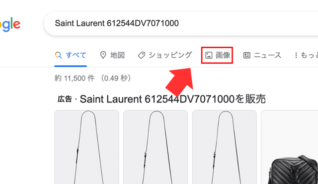 Google Chromeで「Saint Laurent 612544DV7071000」と検索し、検索結果の「画像タブ」を選択しているところ