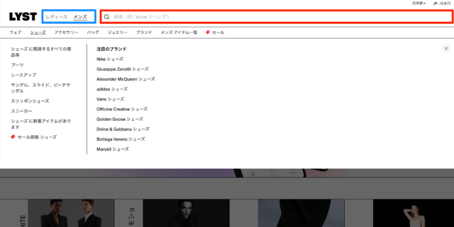 マイナーな仕入れ先を開拓「Lyst」