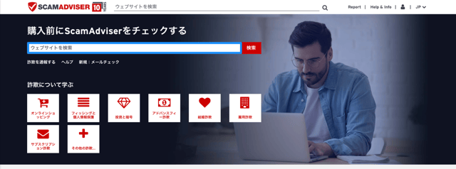 スキャムアドバイザーの公式トップページの画像