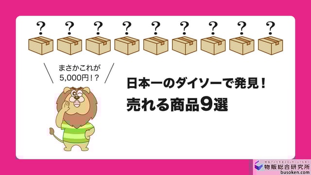 ダイソーで発掘！eBayで実際に売れるもの9選