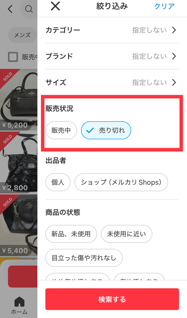 メルカリアプリの画像｜絞り込み条件で「売り切れ」を選択しているところ