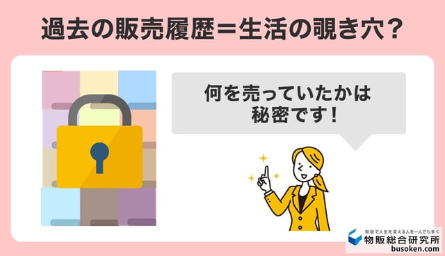 3位:自分が何を売ったか、他人に履歴を見られたくないため