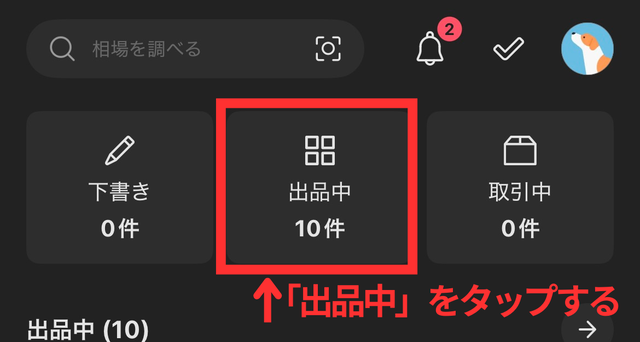 メルカリアプリの操作画面|画面上部の「出品中」をタップするところ