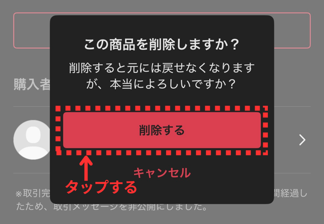 メルカリアプリの操作画面|「この商品を削除しますか?」というアラートに「削除する」をタップして確定しているところ