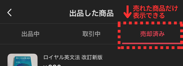メルカリアプリの操作画面|画面上部の右側にある「売却済み」タブをタップするところ