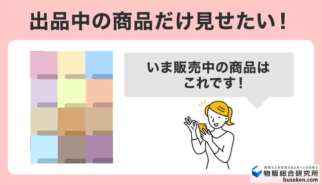 2位:出品中の商品を目立たせ、見やすくするため