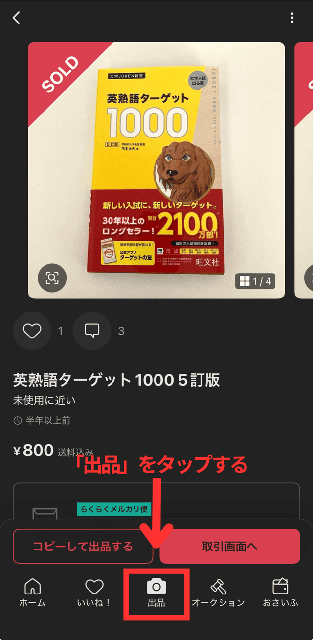 メルカリアプリの操作画面|ホーム画面で画面下部の「出品」をタップするところ