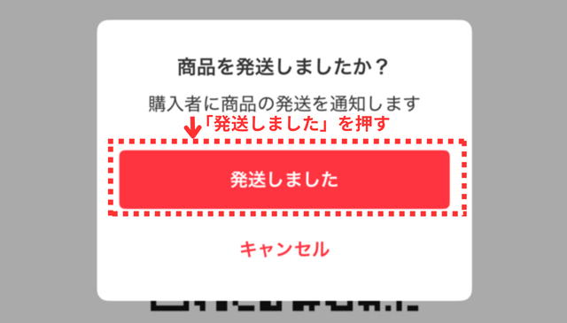 メルカリアプリの操作画面｜発送通知を送るために「発送しました」ボタンをタップするところ