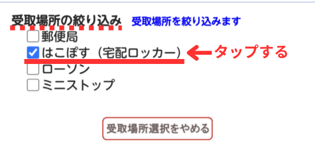 メルカリアプリの操作画面｜PUDOの絞り込み画面で「はこぽす（宅配ロッカー）にチェックを入れるところ