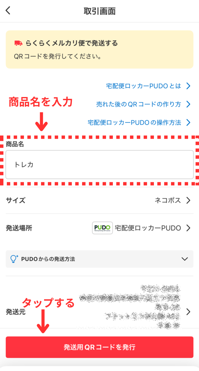メルカリアプリの操作画面｜商品名（トレカ）を入力して、「発送用QRコードを発行」ボタンをタップするところ