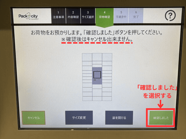 PUDOの操作画面｜荷物の預け入れが終わって、「確認しました」ボタンをタップするところ