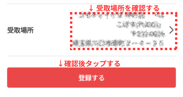 メルカリアプリの操作画面｜受取場所を確認して、「登録する」ボタンをタップするところ