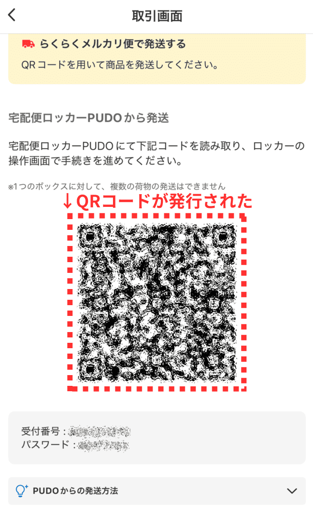 メルカリアプリの操作画面｜発送用のQRコードが表示された画像