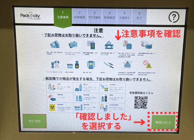 PUDOの操作画面｜注意事項が記載された画面で「確認しました」ボタンをタップするところ