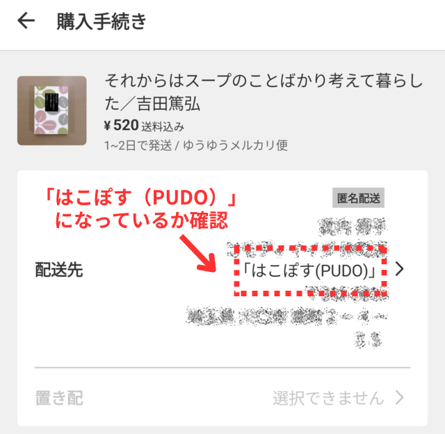 メルカリアプリの操作画面｜配送先がPUDOに設定されたことが確認できる画面の画像
