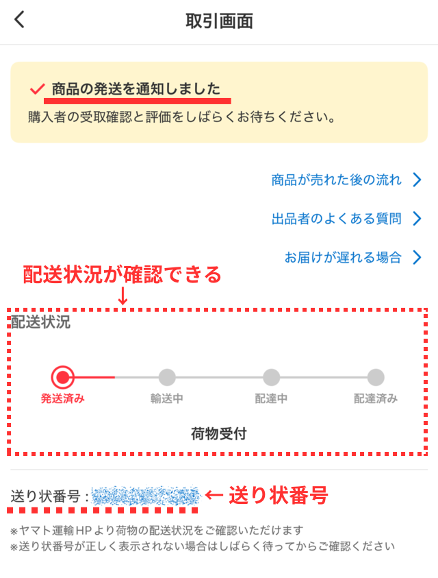 メルカリアプリの操作画面｜配送状況と送り状番号が表示された取引画面の画像