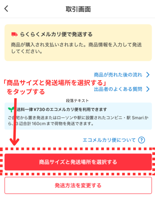 メルカリアプリの操作画面｜「商品サイズと発送場所を選択する」ボタンをタップするところ