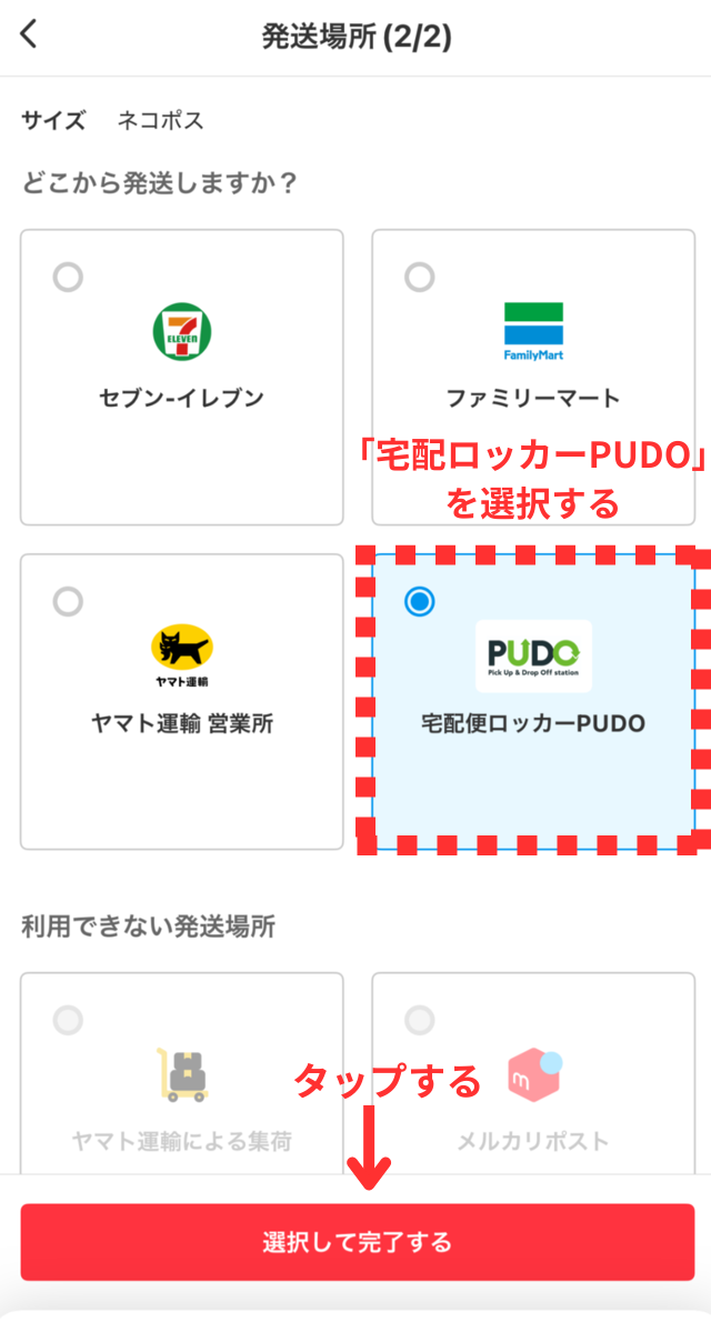 メルカリアプリの操作画面｜発送場所に宅配便ロッカーPUDOを選び、「選択して完了する」ボタンをタップするところ