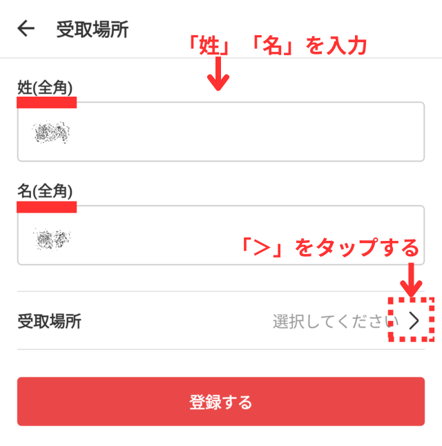 メルカリアプリの操作画面｜氏名を入力して「受取場所」ボタンをタップするところ