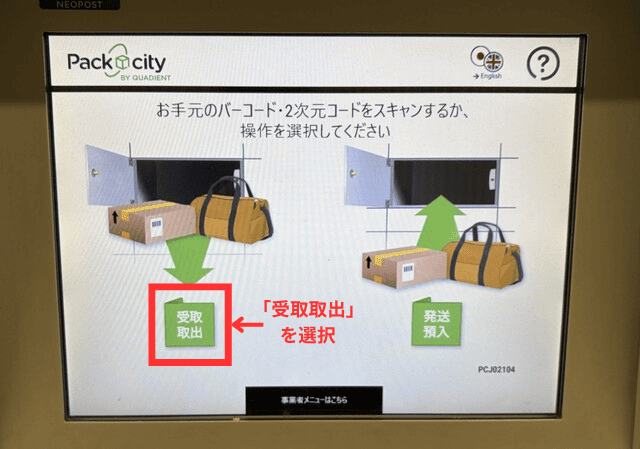PUDOの操作画面｜PUDOの画面で「受取取出」ボタンをタップするところ