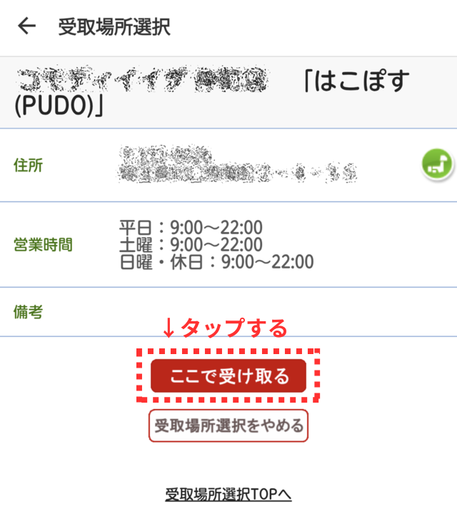 メルカリアプリの操作画面｜希望のPUDOを選択して「ここで受け取る」ボタンをタップするところ