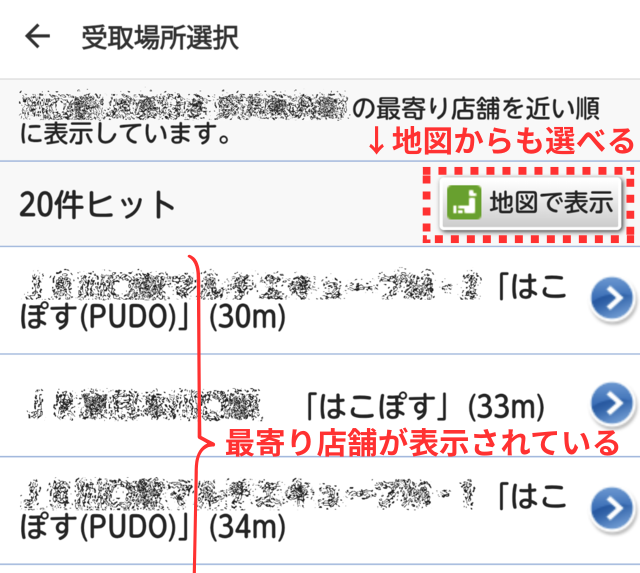メルカリアプリの操作画面｜該当するPUDOの選択肢が表示されている画面