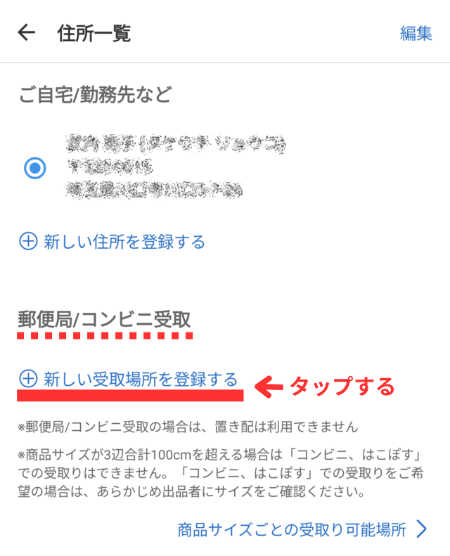 メルカリアプリの操作画面｜「郵便局/コンビニ受取」欄の「新しい受取場所を登録する」部分をタップするところ