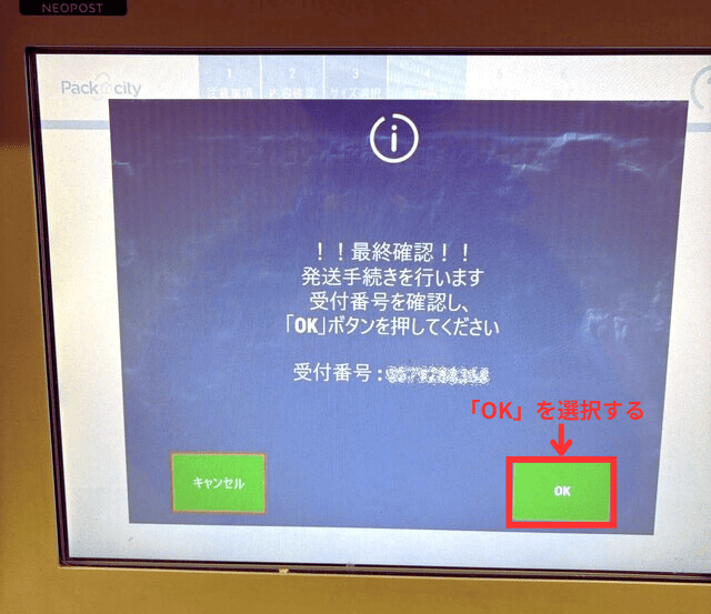 PUDOの操作画面｜最終確認画面で「OK」ボタンをタップするところ