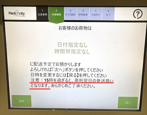 PUDOの操作画面｜「15時を過ぎると、原則翌日の発送扱いとなります」という注意事項が表示されている画面の画像
