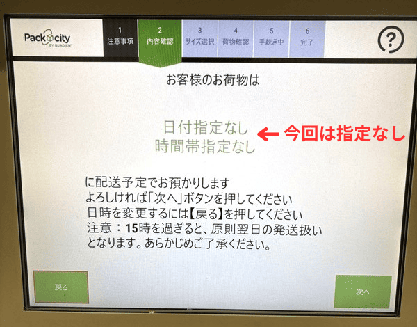 PUDOの操作画面｜日時指定の画面で「次へ」をタップするところ