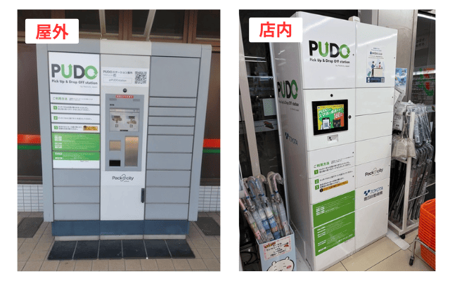 PUDOの外観写真｜屋外タイプ（左側）と屋内タイプ（右側）の2種類