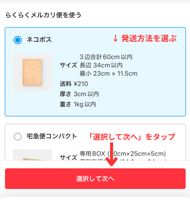 メルカリアプリの操作画面｜ネコポスを選んだ後に、「選択して次へ」ボタンをタップするところ