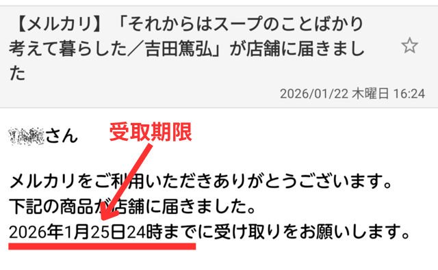 商品がPUDOに到着したことと、受け取り期限が記載されたメールの画像