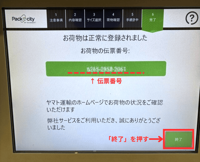 PUDOの操作画面｜荷物の伝票番号が表示された画面で、「終了」ボタンをタップするところ
