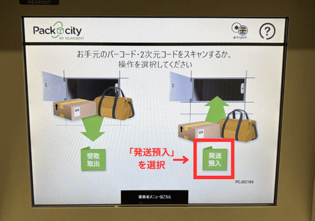 PUDOの操作画面｜「発送預入」ボタンをタップするところ