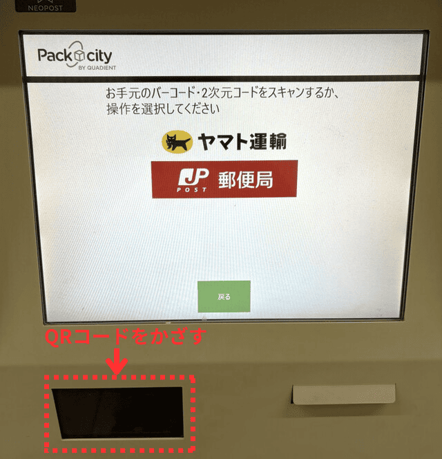 PUDOの操作画面｜PUDOのスキャナーにQRコードをかざすところ