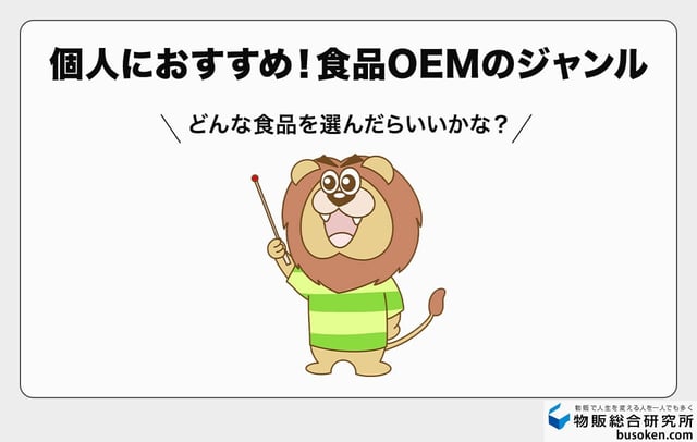 【難易度別】個人におすすめの食品OEMジャンル