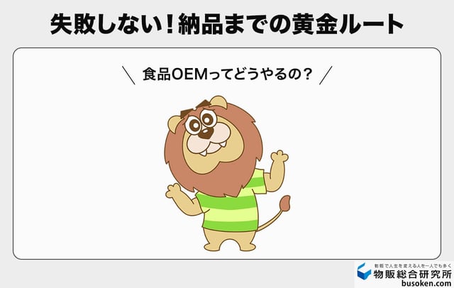 食品OEMのやり方5ステップ