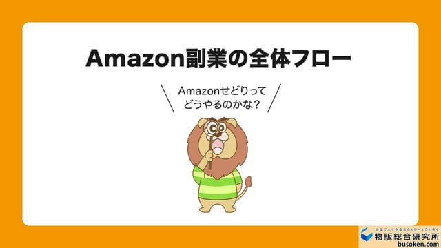 Amazon副業のやり方【せどり編 4ステップ】