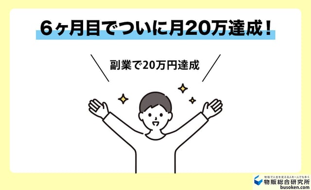 【6か月目】月利20万円と次のステージへ