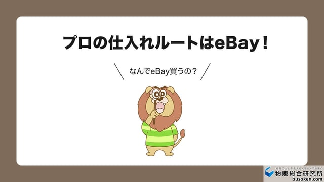 なぜ稼ぐ人は「eBay(イーベイ)」で買うのか?
